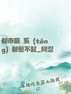 都市最強系統(tǒng)誰都惹不起