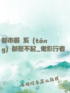 都市最強系統(tǒng)誰都惹不起