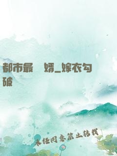都市最強贅婿
