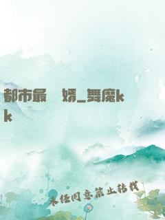 都市最強贅婿