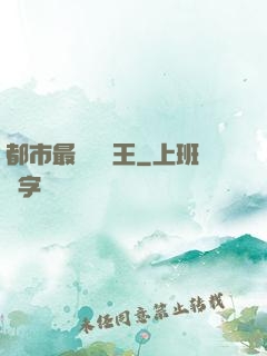 都市最強軟飯王