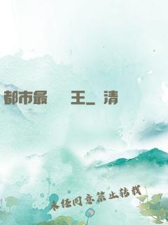都市最強軟飯王