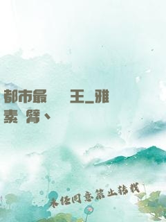 都市最強軟飯王