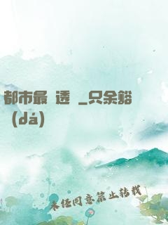 都市最強透視