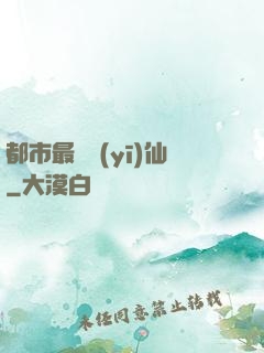 都市最強醫(yī)仙