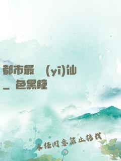 都市最強醫(yī)仙