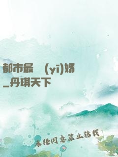 都市最強醫(yī)婿