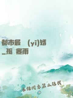 都市最強醫(yī)婿