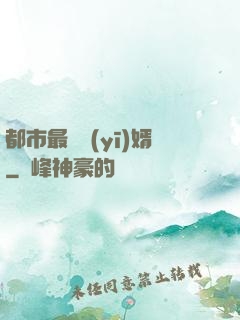 都市最強醫(yī)婿