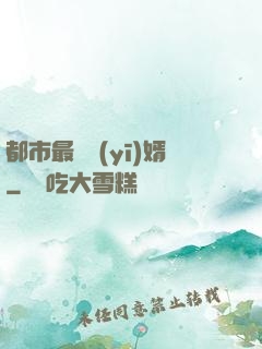 都市最強醫(yī)婿