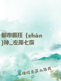 都市最狂戰(zhàn)神