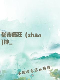 都市最狂戰(zhàn)神