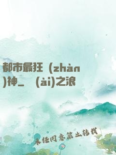 都市最狂戰(zhàn)神