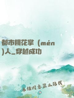 都市桃花掌門(mén)人