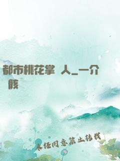 都市桃花掌門人