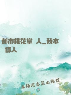 都市桃花掌門人