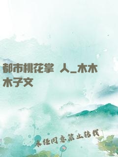都市桃花掌門人