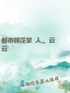 都市桃花掌門人