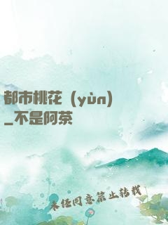 都市桃花運(yùn)