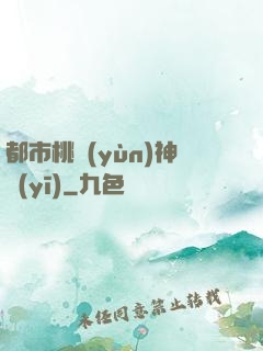 都市桃運(yùn)神醫(yī)
