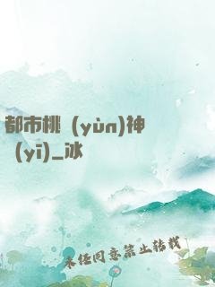 都市桃運(yùn)神醫(yī)