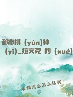 都市桃運(yùn)神醫(yī)