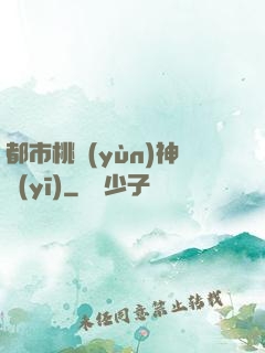 都市桃運(yùn)神醫(yī)