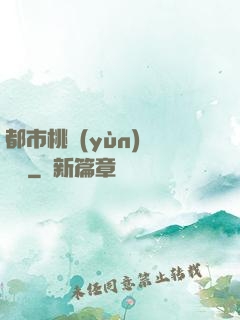 都市桃運(yùn)鑒寶師