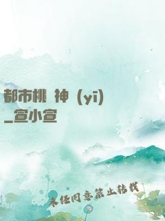 都市桃運神醫(yī)