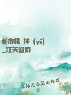 都市桃運神醫(yī)