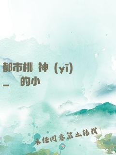都市桃運神醫(yī)
