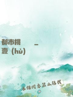 都市桃運鑒寶師