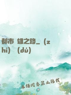 都市梟雄之路