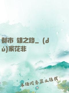 都市梟雄之路