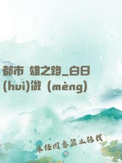 都市梟雄之路
