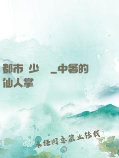 都市棄少歸來
