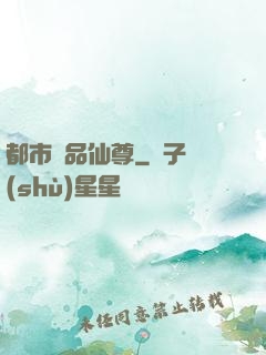 都市極品仙尊