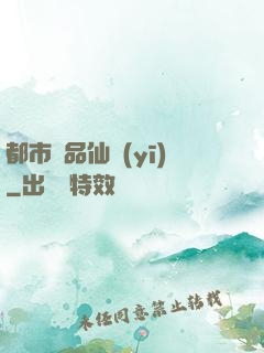 都市極品仙醫(yī)