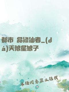 都市極品修仙者