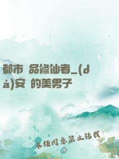 都市極品修仙者