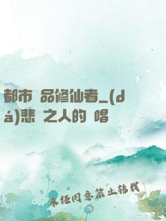 都市極品修仙者