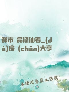 都市極品修仙者