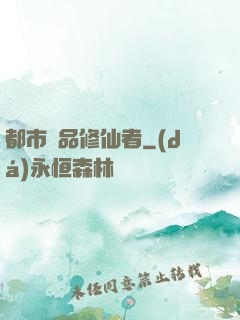 都市極品修仙者