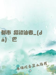 都市極品修仙者