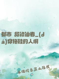 都市極品修仙者