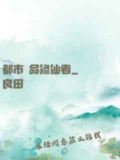 都市極品修仙者