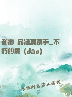 都市極品修真高手