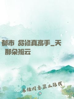 都市極品修真高手