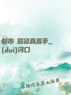 都市極品修真高手