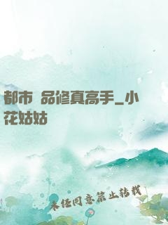 都市極品修真高手